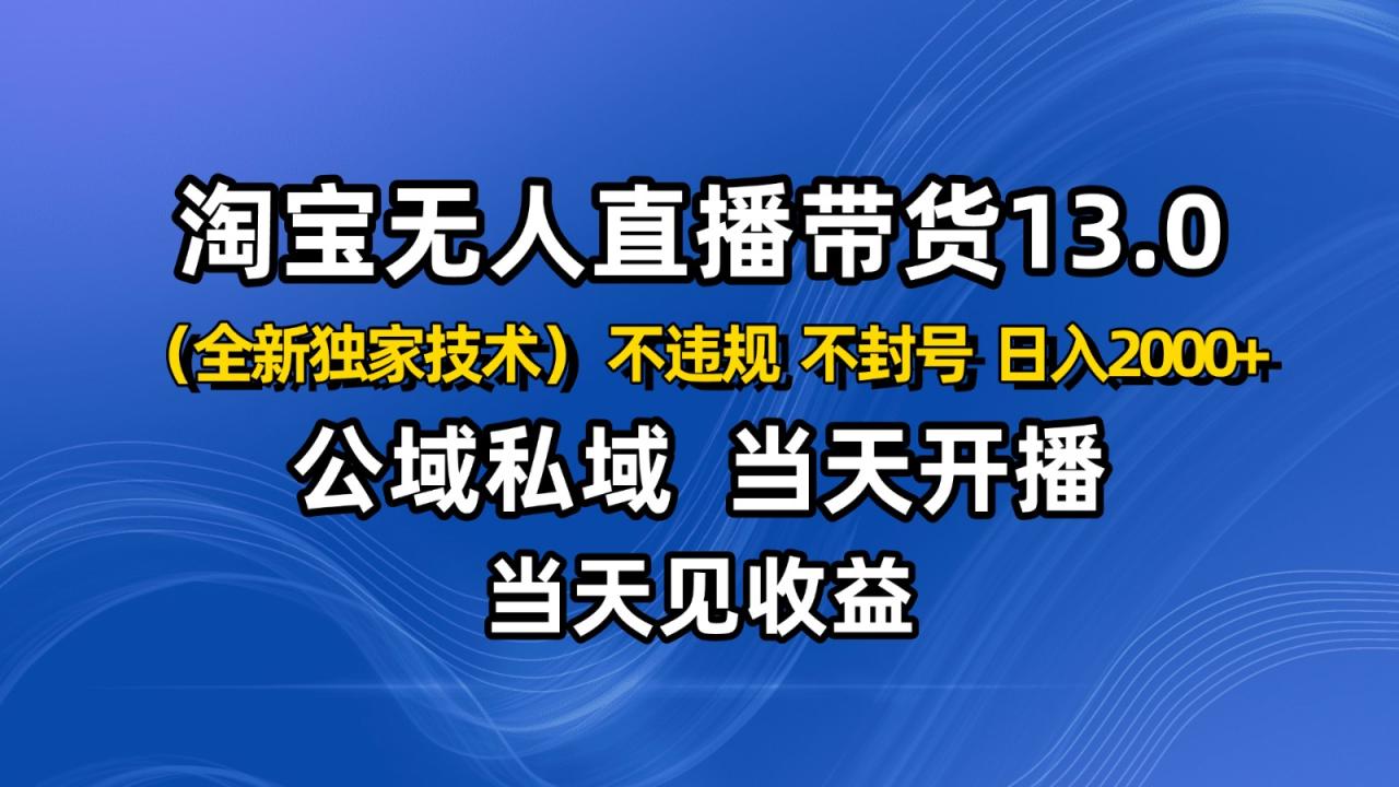 淘宝无人直播13.0,公域私域技术,不封号,不违规 布局下半年旺季赛道,日入2000+插图 淘宝无人直播13.0,公域私域技术,不封号,不违规 布局下半年旺季赛道,日入2000+
