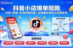 抖音小店爆单陪跑，内容＋货架＋全域四频共振，深度解析抖音商品卡运营体系(更新)