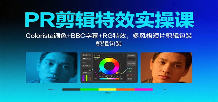 PR剪辑特效实操课:Colorista调色+BBC字幕+RG特效,多风格短片剪辑包装插图 PR剪辑特效实操课:Colorista调色+BBC字幕+RG特效,多风格短片剪辑包装