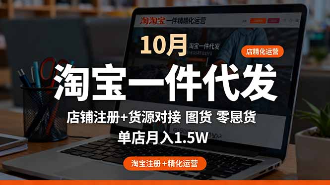 淘宝一件代发精细化运营-10月:店铺注册+货源对接+零囤货,单店月入1.5w插图 淘宝一件代发精细化运营-10月:店铺注册+货源对接+零囤货,单店月入1.5w