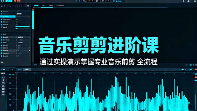 音乐剪辑进阶课:通过实操演示掌握专业的音乐剪辑全流程技能插图 音乐剪辑进阶课:通过实操演示掌握专业的音乐剪辑全流程技能
