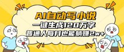 AI自动写小说，一键生成120万字，普通人每月也能躺赚2w+
