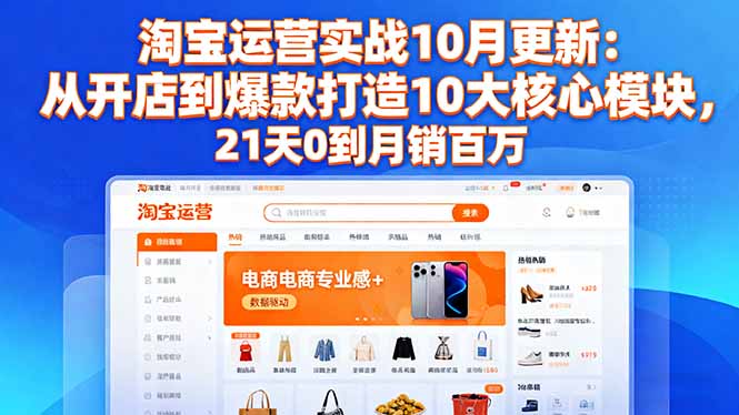 淘宝运营实战10月更新:从开店到爆款打造10大核心模块,21天0到月销百万插图 淘宝运营实战10月更新:从开店到爆款打造10大核心模块,21天0到月销百万