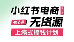 小红书无货源电商课程，上瘾式搞钱计划，不论月薪3k还是3W都应该学的賺钱技巧