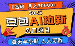 2025豆包AI拉新风口项目，0粉0基础月入3W+，新手小白轻松学会