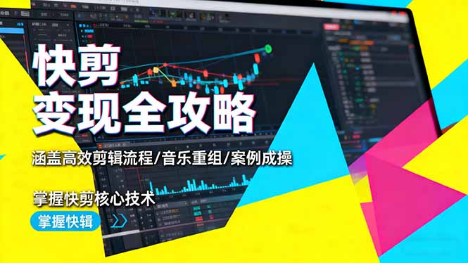 快剪变现全攻略:涵盖高效剪辑流程/音乐重组/案例实操,掌握快剪核心技术插图 快剪变现全攻略:涵盖高效剪辑流程/音乐重组/案例实操,掌握快剪核心技术