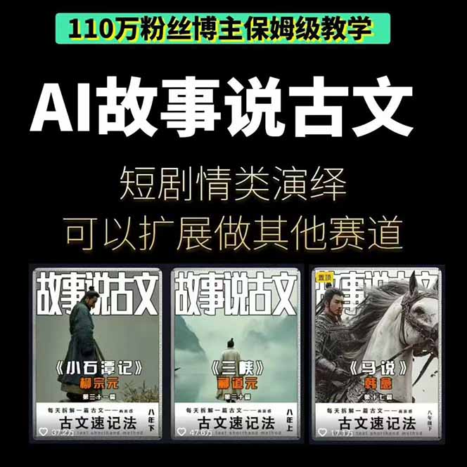 AI故事说古文短视频实操课:涵盖文案创作+AI绘图+视频生成,单号月涨粉10w插图1 AI故事说古文短视频实操课:涵盖文案创作+AI绘图+视频生成,单号月涨粉10w