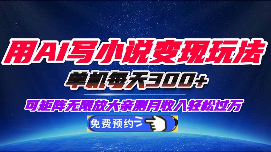 用AI写小说变现玩法,单机每天300+可矩阵无限放大,亲测小白也能轻松月…插图 用AI写小说变现玩法,单机每天300+可矩阵无限放大,亲测小白也能轻松月...