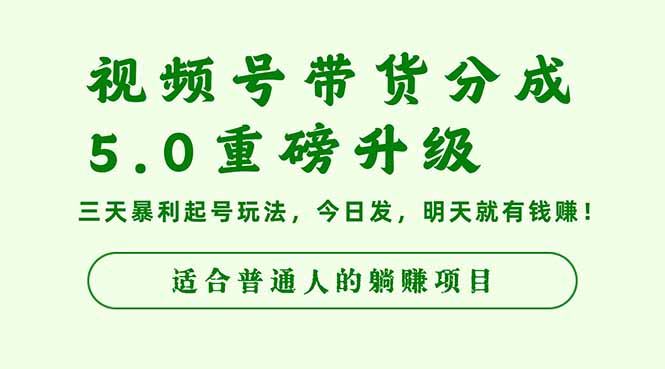 视频号带货分成5.0重磅升级,三天暴利起号玩法,今日发,明天就有钱赚…插图 视频号带货分成5.0重磅升级,三天暴利起号玩法,今日发,明天就有钱赚...