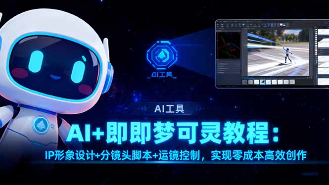 AI+即梦可灵教程:IP形象设计+分镜头脚本+运镜控制,实现零成本高效创作插图 AI+即梦可灵教程:IP形象设计+分镜头脚本+运镜控制,实现零成本高效创作