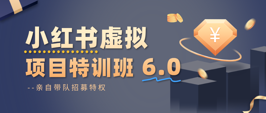 小红书虚拟项目特训班6.0 ,养号/选品/自动发货/爆款笔记(含40节视频课)插图 小红书虚拟项目特训班6.0 ,养号/选品/自动发货/爆款笔记(含40节视频课)