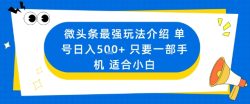 微头条最强玩法介绍一个号日入5张+只要一部手机适合小白