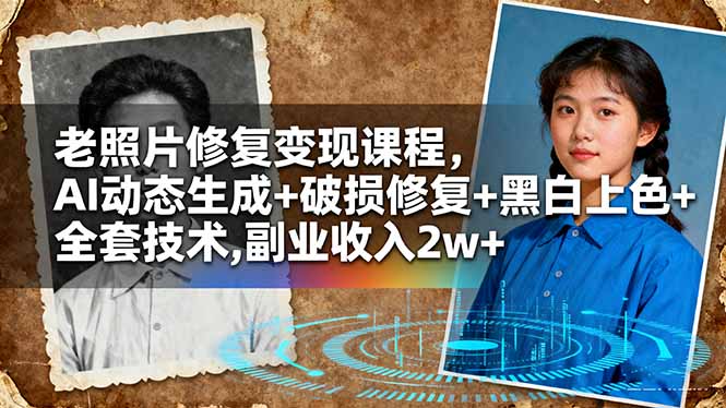 老照片修复变现课程,AI动态生成+破损修复+黑白上色+全套技术,副业收入2w+插图 老照片修复变现课程,AI动态生成+破损修复+黑白上色+全套技术,副业收入2w+