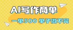 2025做AI代写简历和PPT，掌握AI技能，日入1000+，AI副业兼职挣钱必看
