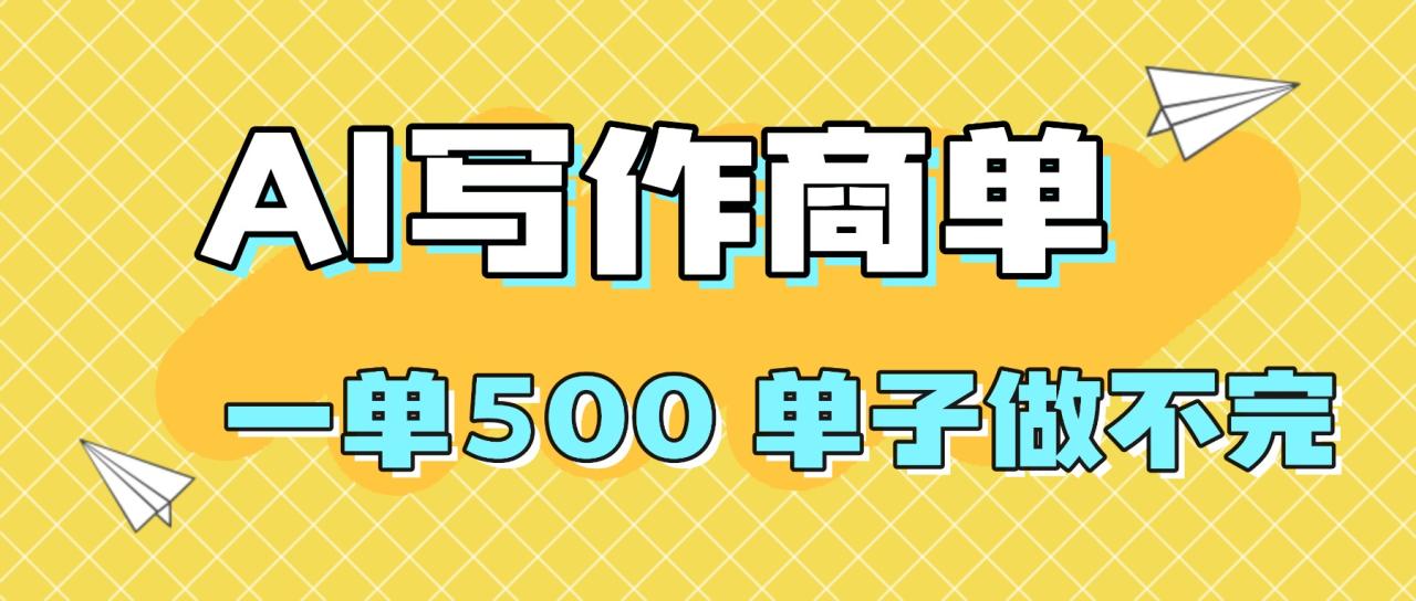 2025做AI代写简历和PPT，掌握AI技能，日入1000+，AI副业兼职挣钱必看