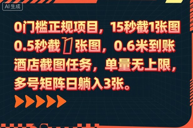 0门槛正规项目,15秒截1张图,0.6米到账,酒店截图任务,单量无上限,多号矩阵日躺入3张【揭秘】插图 0门槛正规项目,15秒截1张图,0.6米到账,酒店截图任务,单量无上限,多号矩阵日躺入3张【揭秘】