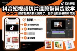 抖音短视频切片混剪带货教学，操作起来真的太简单了，新手也能做切片带货