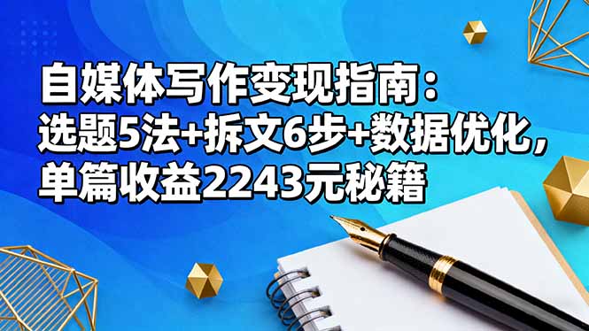 自媒体写作变现指南:选题5法+拆文6步+数据优化,单篇收益2243元秘籍插图 自媒体写作变现指南:选题5法+拆文6步+数据优化,单篇收益2243元秘籍