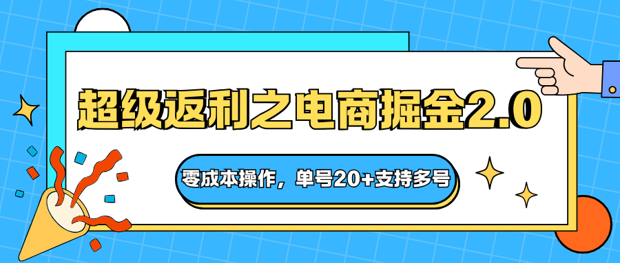 快递淘金系列;超级返利之电商掘金2.0,零成本操作,单号20+支持多号插图 快递淘金系列;超级返利之电商掘金2.0,零成本操作,单号20+支持多号