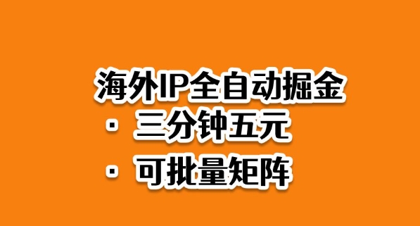 海外ip全自动掘金,2025必做蓝海项目,3分钟落地,矩阵直接开干【揭秘】插图 海外ip全自动掘金,2025必做蓝海项目,3分钟落地,矩阵直接开干【揭秘】