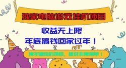 独家电脑游戏挂G项目，常年稳定，收益无上限，年底搞钱回家过年【揭秘】