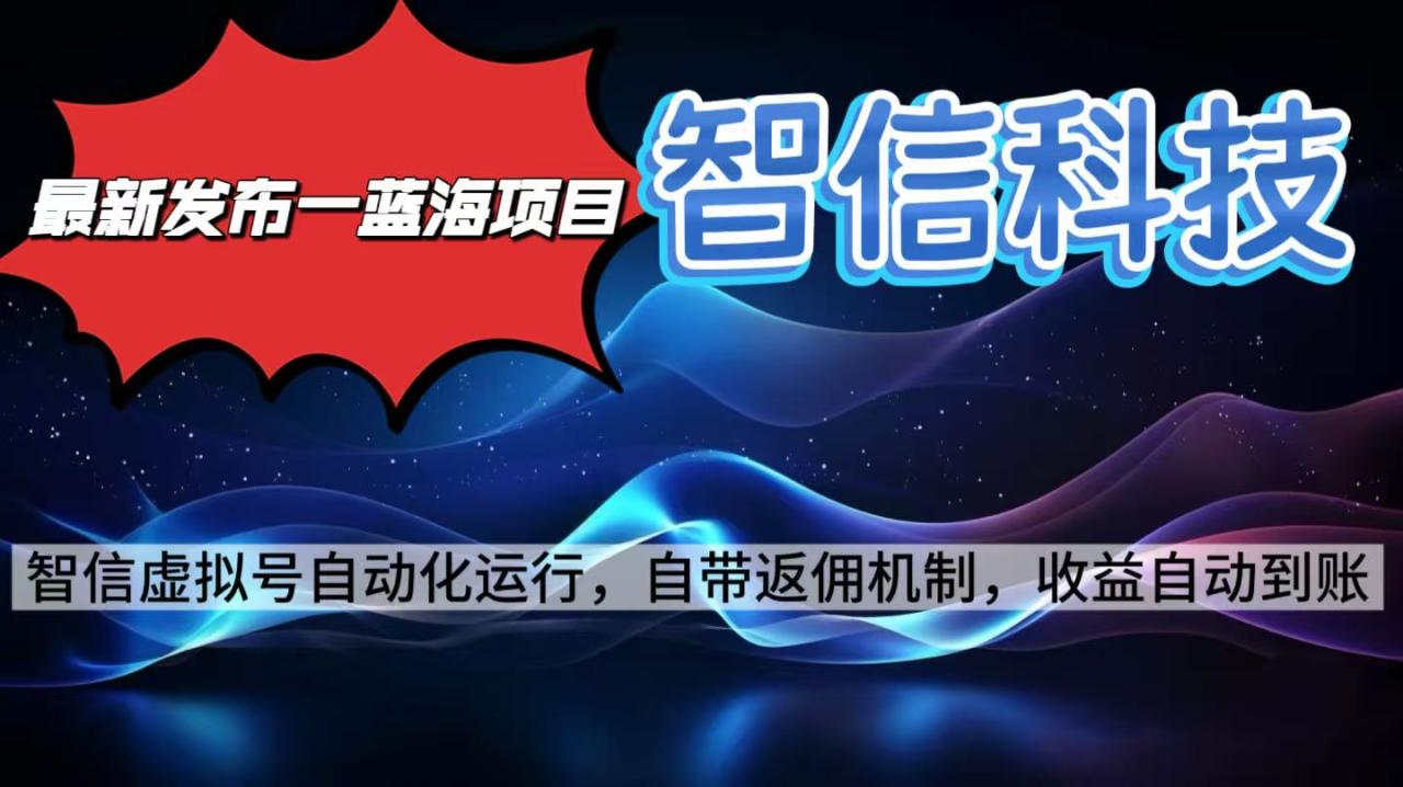 最新蓝海项目，智信科技号全自动项目，无需人工，单电脑日收益2000+单...