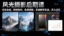 风光摄影后期课,一键换天空合成、特效制作、色调调整,月入过万