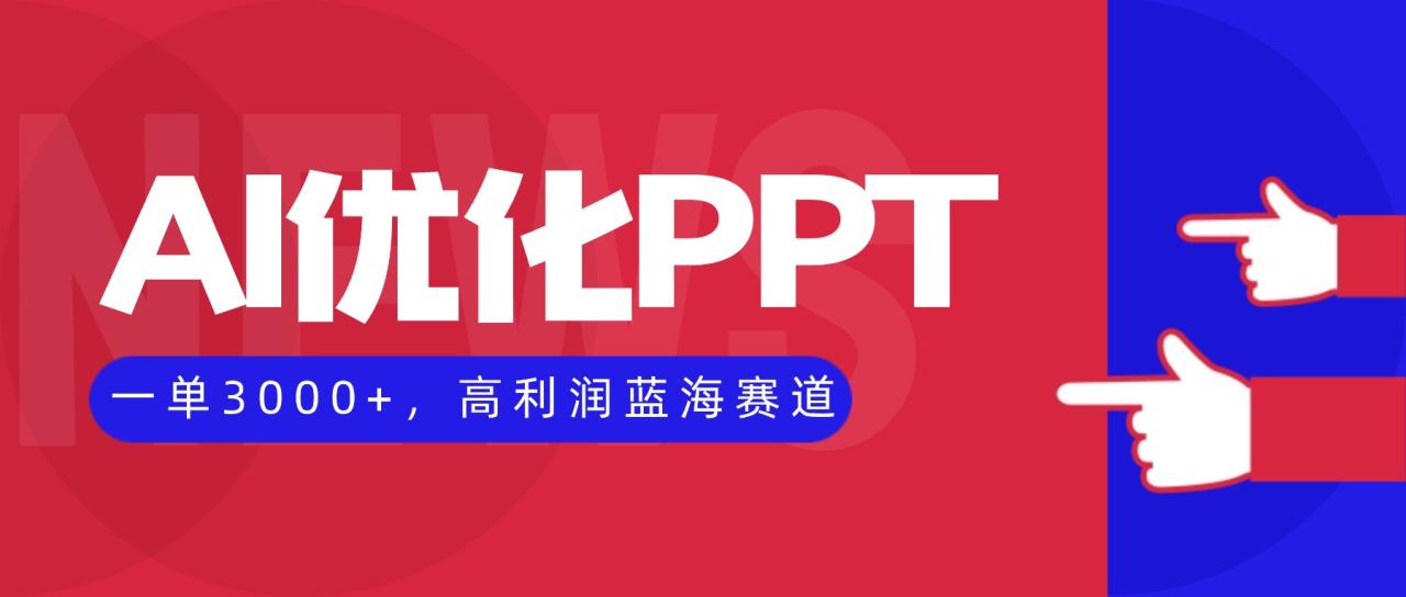AI优化制作PPT,一单3000+,高利润蓝海赛道,永不失业副业兼职项目插图 AI优化制作PPT,一单3000+,高利润蓝海赛道,永不失业副业兼职项目