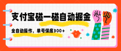 支付宝碰一碰自动掘金，全自动操作，单号保底300+