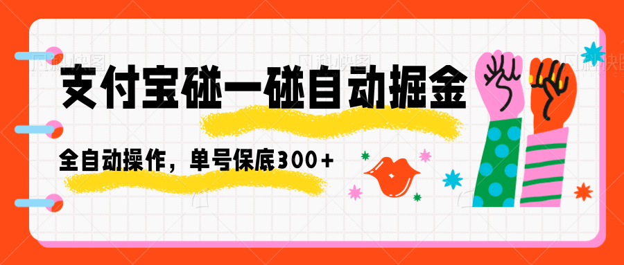 支付宝碰一碰自动掘金,全自动操作,单号保底300+插图 支付宝碰一碰自动掘金,全自动操作,单号保底300+