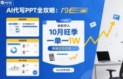 AI代写PPT全攻略，10月旺季，一单一结，全职月入1W，賺确定性的钱