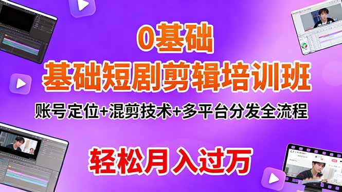 0基础短剧剪辑培训班:账号定位+混剪技术+多平台分发全流程,轻松月入过万插图 0基础短剧剪辑培训班:账号定位+混剪技术+多平台分发全流程,轻松月入过万