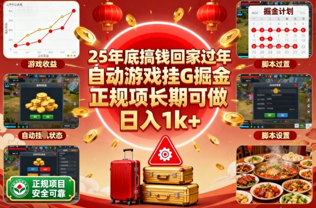 25年底搞钱回家过年,自动游戏挂G掘金,正规项长期可做,日入1k+【揭秘】插图 25年底搞钱回家过年,自动游戏挂G掘金,正规项长期可做,日入1k+【揭秘】