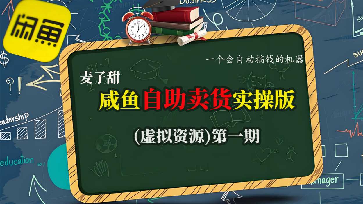麦子甜咸鱼自助卖货实操版(虚拟资源)一个会自动搞钱的机器插图 麦子甜咸鱼自助卖货实操版(虚拟资源)一个会自动搞钱的机器