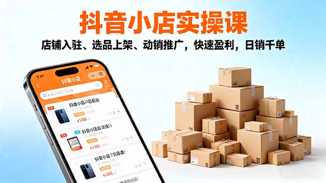 2025抖音小店实操课,店铺入驻、选品上架、动销推广,快速盈利,日销千单插图 2025抖音小店实操课,店铺入驻、选品上架、动销推广,快速盈利,日销千单