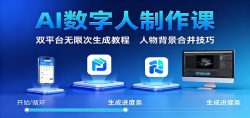 AI数字人制作课:双平台无限次生成教程,人物背景合并技巧