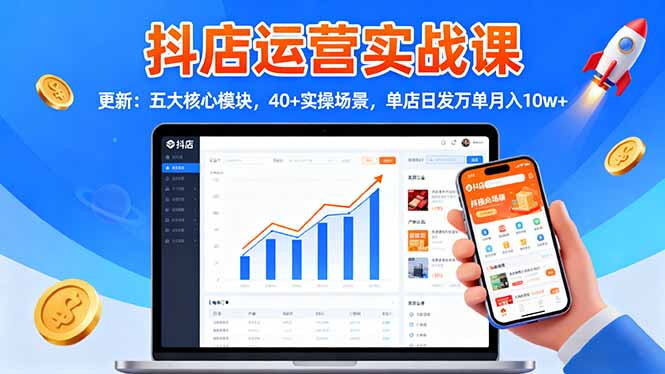 抖店运营实战课-更新:五大核心模块,40+实操场景,单店日发万单月入10w+插图 抖店运营实战课-更新:五大核心模块,40+实操场景,单店日发万单月入10w+