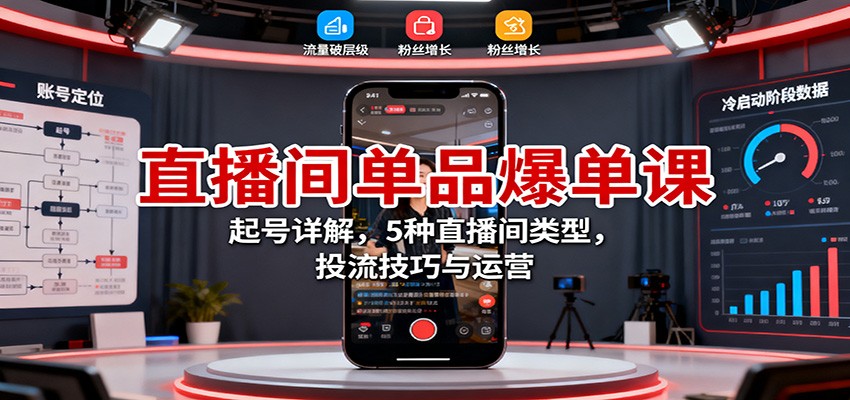 直播间单品爆单课:起号详解,5种直播间类型,投流技巧与运营插图 直播间单品爆单课:起号详解,5种直播间类型,投流技巧与运营