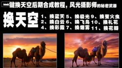 一键换天空后期合成教程,风光摄影师的秘密武器