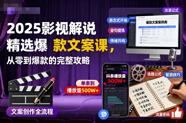 2025影视解说精选爆款文案课,从零到爆款的完整攻略插图 2025影视解说精选爆款文案课,从零到爆款的完整攻略