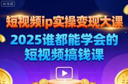 短视频ip实操变现大课,7月26-27日广州站线下课,2025谁都能学会的短视频搞钱课