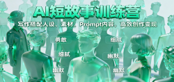 AI短故事训练营：写作搭配人设、素材、Prompt内容，高效创作变现