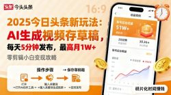 2025年今日头条躺賺新玩法，AI生成视频存草稿，每天5分钟发布，最高月1W+【揭秘】