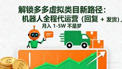 解锁多多虚拟类目新路径：机器人全程代运营(回复 + 发货