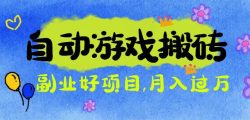 游戏搬砖搞钱项目:月入1万+全程实操经验分享,小白也能做的副业好项目