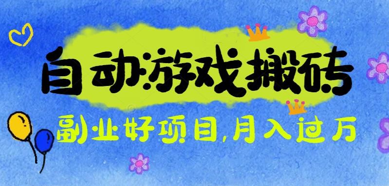游戏搬砖搞钱项目:月入1万+全程实操经验分享,小白也能做的副业好项目插图 游戏搬砖搞钱项目:月入1万+全程实操经验分享,小白也能做的副业好项目