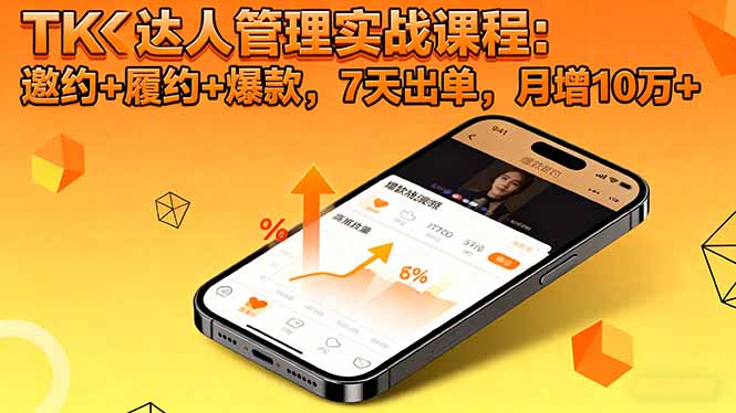 TK达人管理实战课程:邀约+履约+爆款,7天出单,月增10万+插图 TK达人管理实战课程:邀约+履约+爆款,7天出单,月增10万+