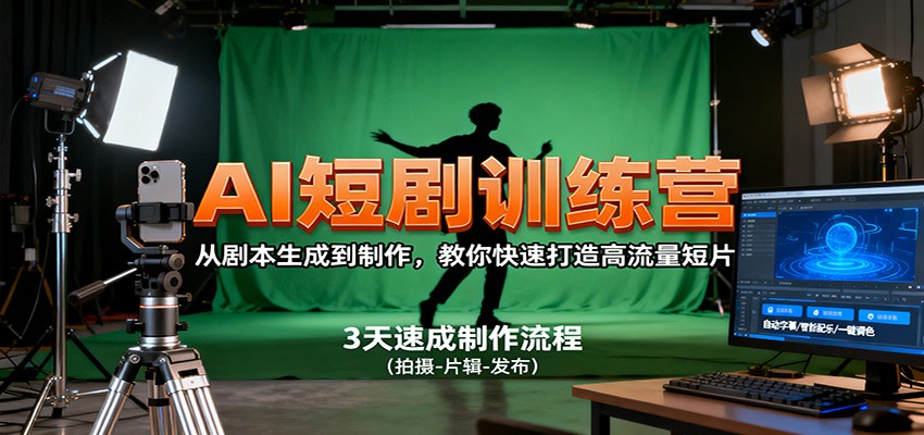 AI短剧训练营,从剧本生成到制作,教你快速打造高流量短片插图 AI短剧训练营,从剧本生成到制作,教你快速打造高流量短片