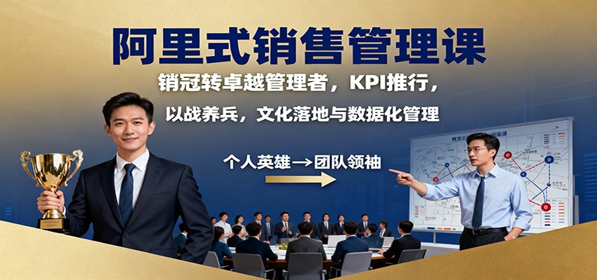 阿里式销售管理课:销冠转卓越管理者,KPI 推行,以战养兵,文化落地与数据化管理插图 阿里式销售管理课:销冠转卓越管理者,KPI 推行,以战养兵,文化落地与数据化管理