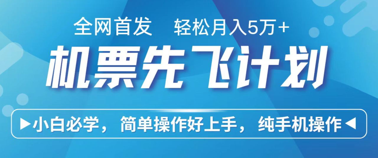小白7天赚了2.4w,全网首发里程积分兑换机票售卖,纯手机操作,可以长期做的项目插图 小白7天赚了2.4w,全网首发里程积分兑换机票售卖,纯手机操作,可以长期做的项目